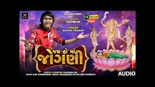 Ashok Thakor | Jay Ho Maa Jogni | જય હો માઁ જોગણી | Gujarati Song | 