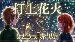 【コラボ!?】打上花火 / しどうｘ赤黒月 (Cover)【Uchiage Hanabi】
