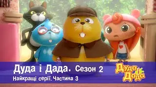 Дуда і Дада. Сезон 2. Найкращі серії.Частина 3 - Мультфільм про машинки для дітей - Збірник