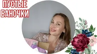 Пустые баночки №6 / 2024