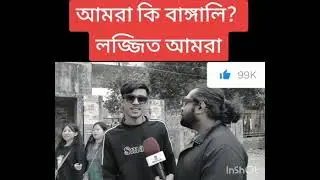 দেখুন আমাদের অবস্থা...!!!