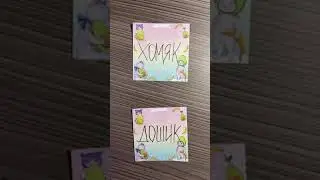 Хомяк или дошик . Знаю твой выбор