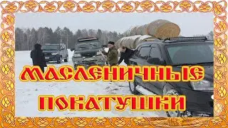 Масленица. Клубный день 13.03.2021 года
