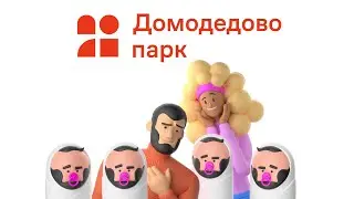 Где будем жить долго и счастливо | Домодедово парк