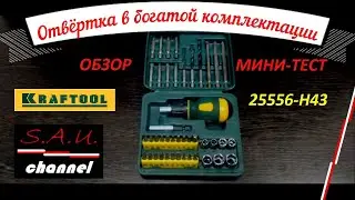 KRAFTOOL 25556-H43 Отвёртка в богатой комплектации