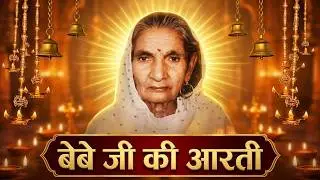 Bebe Ji ki Aarti | Bebe Rampyari Aarti | बेबे जी की आरती | बेबे रामप्यारी आरती