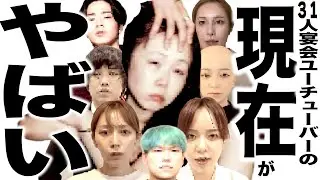 現在がとんでもない事になってる31人パーティーのYouTuberたちの歌