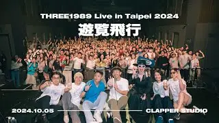 遊覧飛行 / THREE1989 Live at 2024.10.05 CLAPPER STUDIO