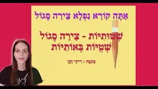 שטותיות צירה סגול - מילים לקריאה ראשונה