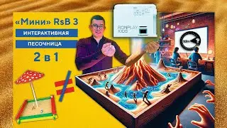 ИНТЕРАКТИВНАЯ ПЕСОЧНИЦА RONPLAY KIDS (2 в 1)
