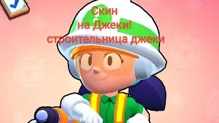 Купил скин на Джеки в Brawl Stars