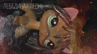 ▒ Лебединая песнь ▒ №2