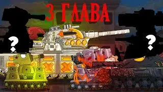 Танковая Академия 3 ГЛАВА - Мультики про танки