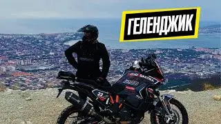 По Геленджику на мотоцикле