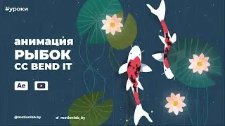 After Effects: анимация рыбок (CC Bend it)