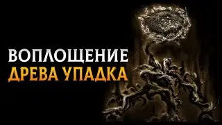 🌻ГАЙД НА ВОПЛОЩЕНИЕ ДРЕВА УПАДКА || КАК ПОБЕДИТЬ БОССА ВОПЛОЩЕНИЕ ДРЕВА УПАДКА || ELDEN RING