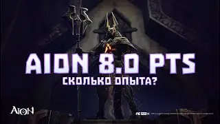 [AION 8.0 PTS] Сколько знаков опыта можно сделать на 85 ур?