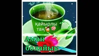 Аман болайық 💗 Кайырлы тан 💗💛💗💛💗💛💗