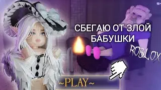 Я СБЕЖАЛА ОТ ЗЛОЙ БАБУШКИ В РОБЛОКС! ОНА ХОЧЕТ ПОЙМАТЬ МЕНЯ 😰