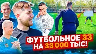 ФУТБОЛЬНОЕ 33 НА 33.000 РУБЛЕЙ!! |  ГЕРМАНА ЭЛЬ КЛАССИКО и МЛЕЧНЫЙ vs ЗАЩИТНИКИ АМКАЛА | НОВОЕ ШОУ!