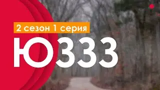 podcast: ЮЗЗЗ: 2 сезон 1 серия - сериальный онлайн подкаст, когда смотреть?