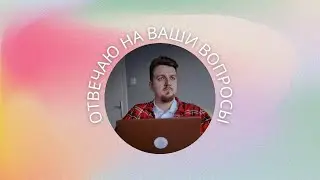 Ответы на вопросы #1 (28.07)