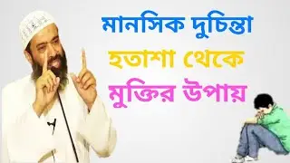 Bangla Waz | Ways to get rid of depression and anxiety-- dr Khondkar Abdullah Jahangir |