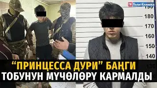 “Принцесса Дури” баңги тобунун мүчөлөрү кармалды  
