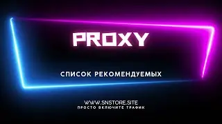 Как купить прокси. Какие покупать прокси. Как в ПО добавить прокси по ссылке. Прокси серверы(список)