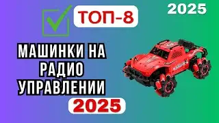 ТОП-8🏆. Лучшие машинки на радиоуправлении🚗. Рейтинг 2025✅. Какую лучше купить с пультом управления?