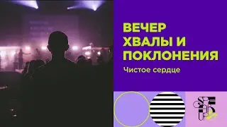 Speak Up 2023 | Вечер хвалы и поклонения