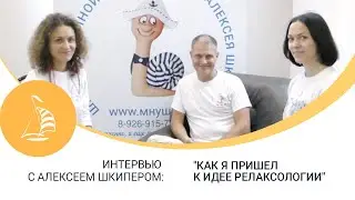 Интервью с Алексеем Шкипером: 