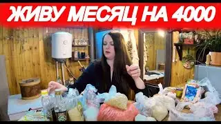 ЖИВУ НА 4000 РУБЛЕЙ В МЕСЯЦ! (часть 6)