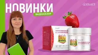 Видеообзор новинок: ЖИРОСЖИГАТЕЛЬ С L-КАРНИТИНОМ