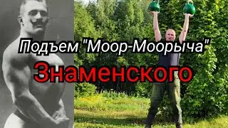 Двуручный подъем Знаменского. 2х24.