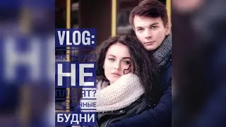 VLOG || Актёрам не платят? | Съёмочные будни