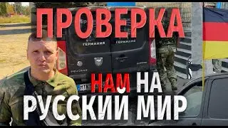 ПРОВЕРКА НА РУССКИЙ МИР