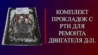 Обзор Комплекта прокладок двигателя Т-16, Т-25, Д-21 с РТИ