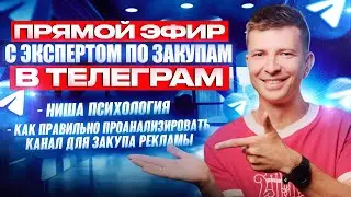 Как правильно проанализировать канал для закупа рекламы в телеграм в нише ПСИХОЛОГИЯ