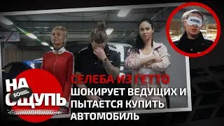 Шоу «На ощупь»: Селеба из гетто шокирует ведущих и пытается купить автомобиль / Somanyhorses.ru
