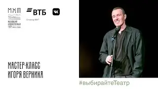 Мастер-класс Игоря Верника - Новая сцена Александринского театра (30.03.2022)