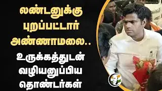 லண்டனுக்கு புறப்பட்டார் Annamalai.. | Annamalai leaves to london today