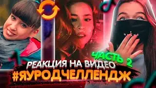 Реакция Tenderlybae на клипы 