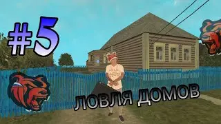 #5 ЛОВЛЯ ДОМОВ НА БЛЕК РАША // BLACK RUSSIA Словил дом? #блекраша #подпишись