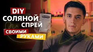 Идеальное средство для укладки своими руками. Сэкономил - значит заработал!