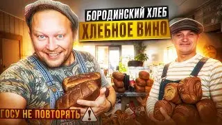 Bread wine from Borodino bread in 4 days | Full recipe | 1st place in the Masters League