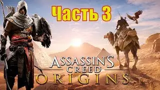 ASSASSIN’S CREED: Origins \ Истоки ➤ Прохождение  ➤ ЧАСТЬ 3  (2К 60 FPS)