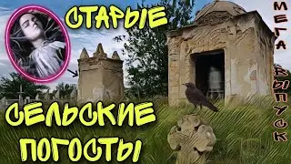 СТАРЫЕ СЕЛЬСКИЕ ПОГОСТЫ + МОГИЛА В ЛЕСУ. МЕГА ВЫПУСК.