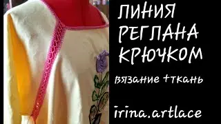 Красивое соединение линии реглана
