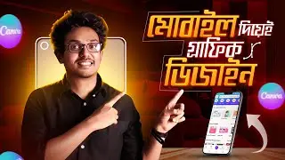 মোবাইল দিয়ে ক্যানভা গ্রাফিক্স ডিজাইন | Canva Mobile App Bangla Tutorial 2024